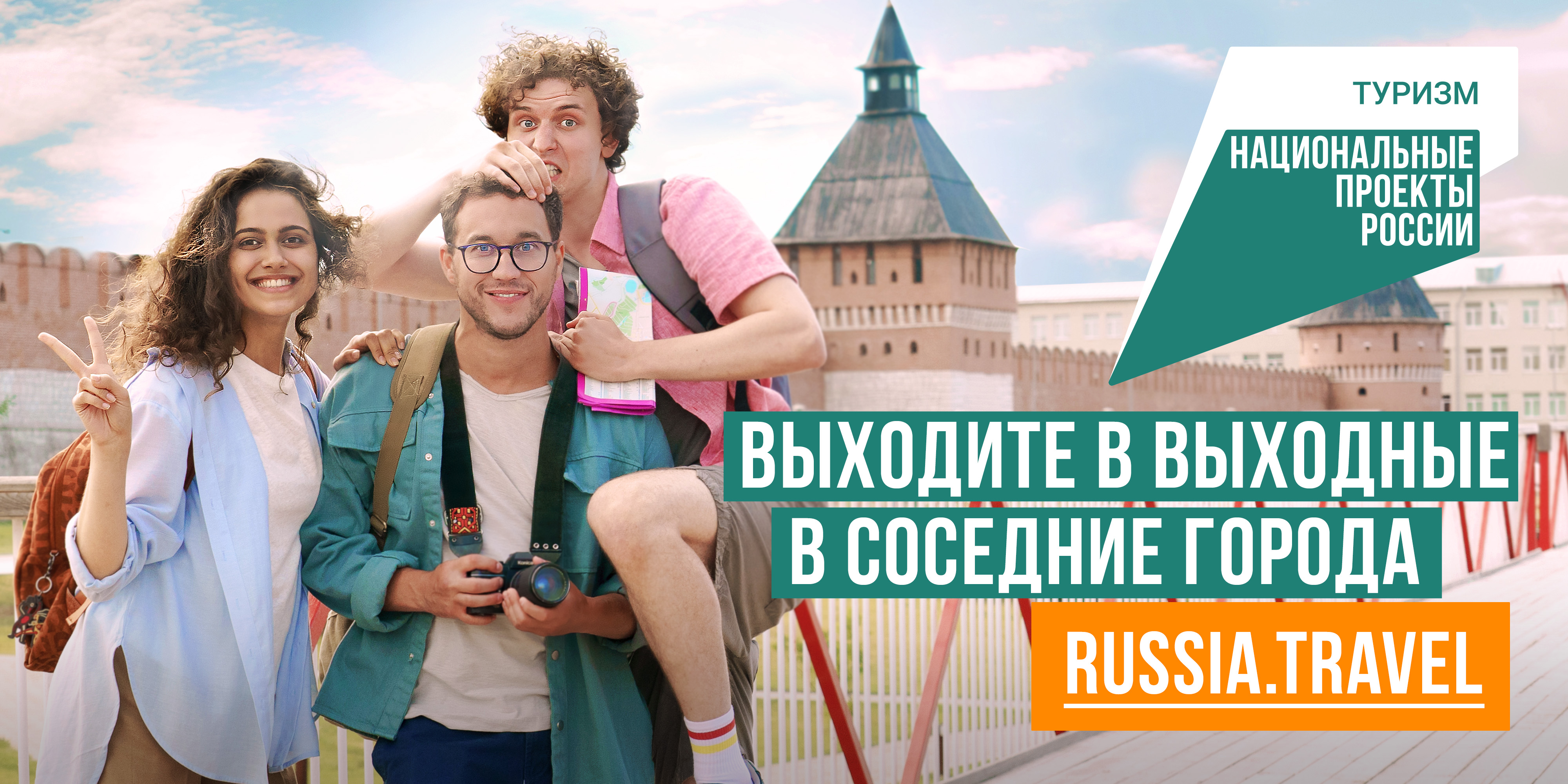 «Выходите в выходные в соседние города»: мичуринцев приглашают в путешествие по России.