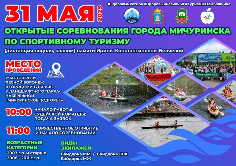 В Мичуринске пройдут соревнования по водному туризму.