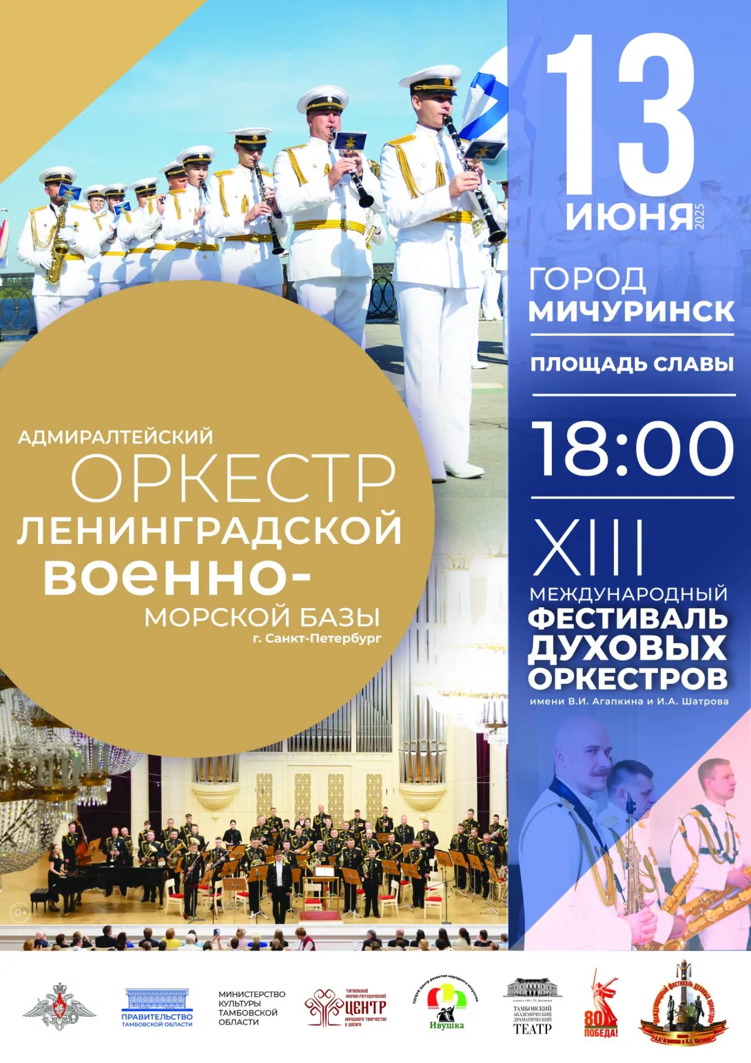Мичуринск ждет в гости Адмиралтейский оркестр из Санкт-Петербурга.