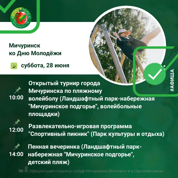 День молодёжи в Мичуринске: знакомим вас с подробной программой мероприятий.