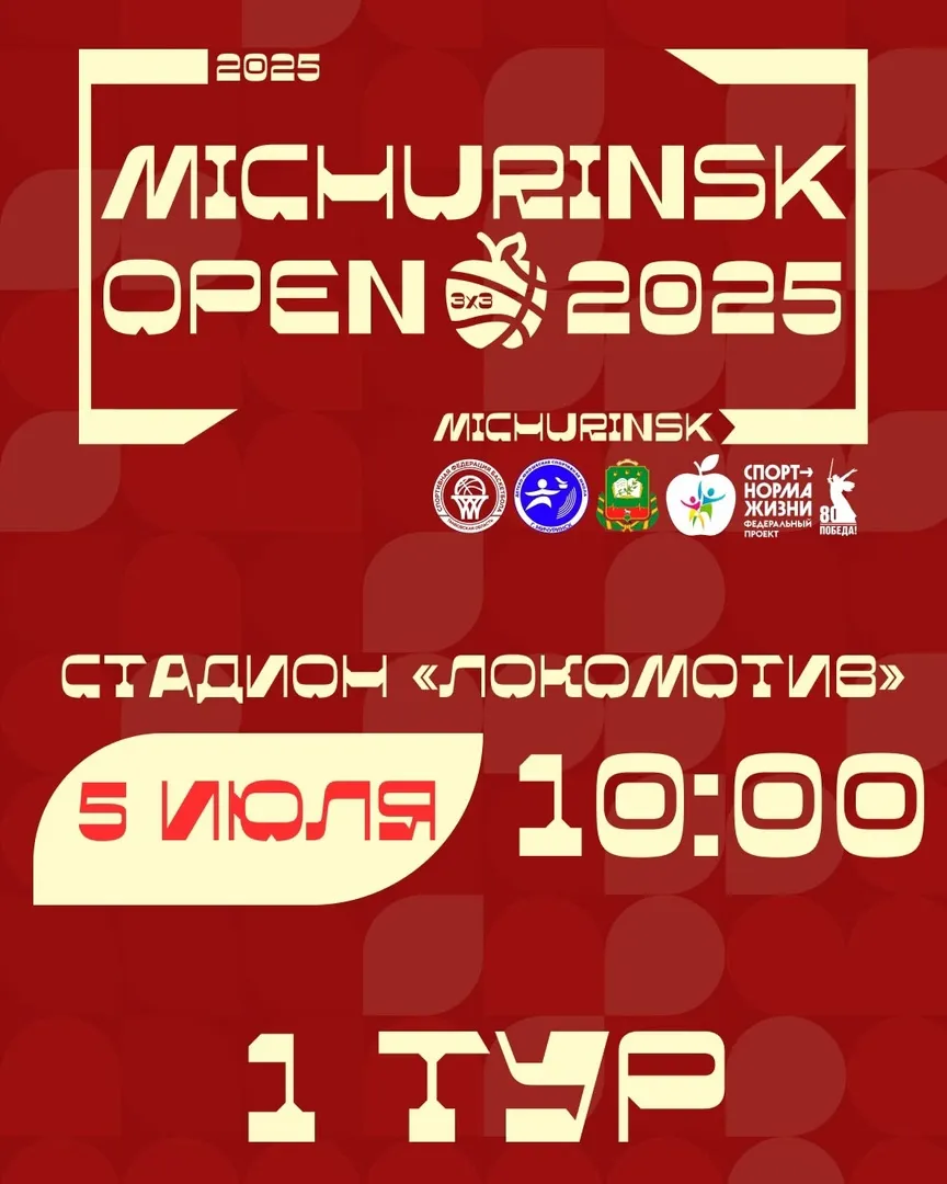 В Мичуринске пройдет турнир по баскетболу «Michurinsk OPEN-2025».