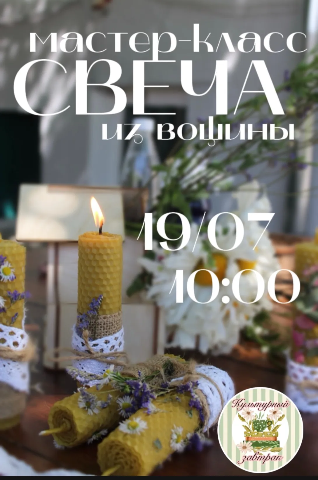 Юных мичуринцев приглашают на мастер-класс «Свеча из вощины».