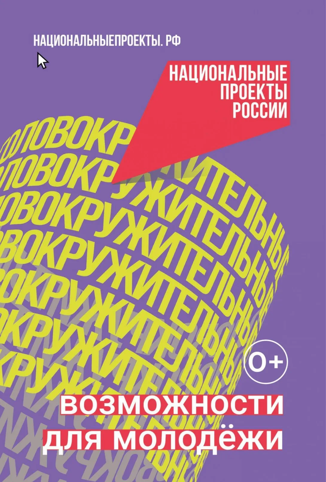 Национальный проект «Молодежь и дети» предоставляет новые возможности молодому поколению.