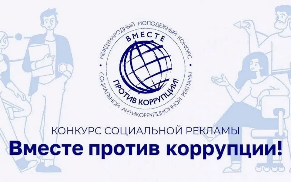 Стартовал Международный молодежный конкурс социальной антикоррупционной рекламы «Вместе против коррупции!».