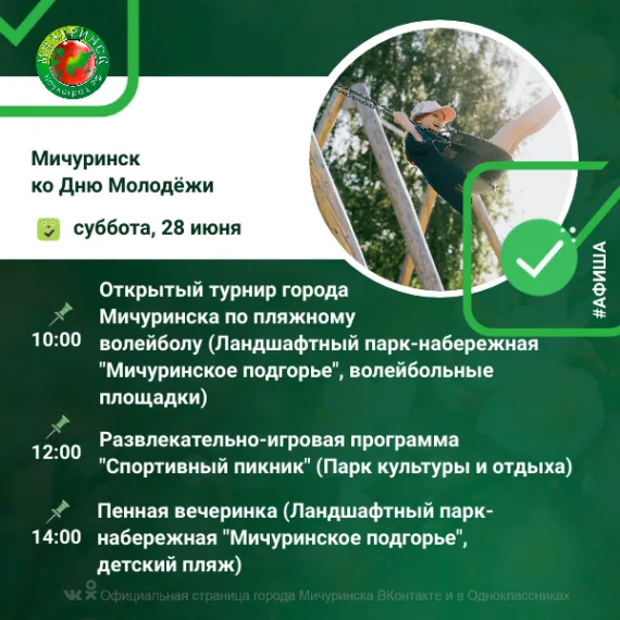 День молодёжи в Мичуринске: знакомим вас с подробной программой мероприятий. День молодёжи в Мичуринске: знакомим вас с подробной программой мероприятий.