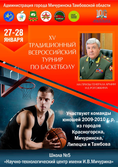 В Мичуринске состоится 15-й юбилейный баскетбольный турнир на призы генерала армии Н.Е. Рогожкина.