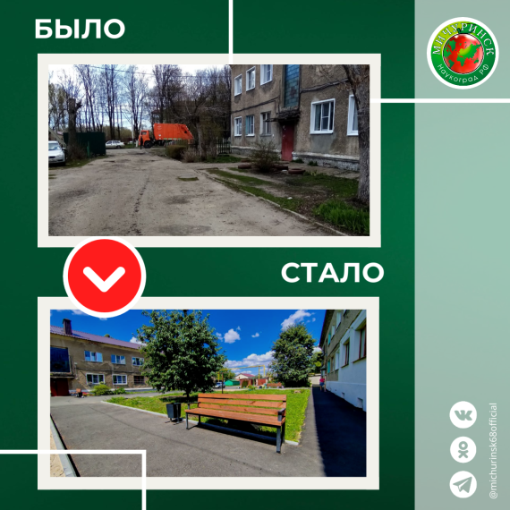 17 из 21 готовы: в Мичуринске преображают дворы многоквартирных домов.
