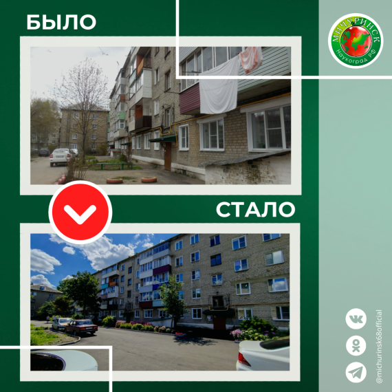 17 из 21 готовы: в Мичуринске преображают дворы многоквартирных домов.